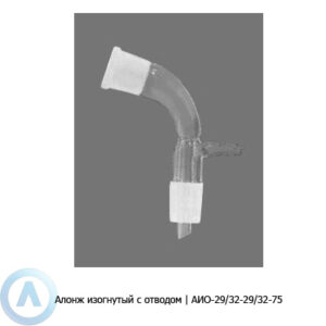 Изогнутый алонж АИО-29/32-29/32-75 с&nbsp;отводом&nbsp;