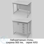 Столы лабораторные на&nbsp;металлическом каркасе, шириной 900&nbsp;мм, 900x600(790)x750(900), серия&nbsp;NL