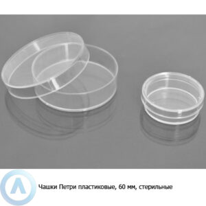 Чашки Петри пластиковые, 60&nbsp;мм, стерильные