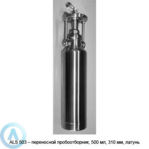 ALS 503&nbsp;&mdash; переносной пробоотборник, 500&nbsp;мл, 310&nbsp;мм, латунь