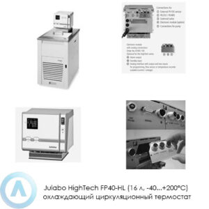 Julabo HighTech FP40-HL (16&nbsp;л, &minus;40...+200&deg;C) охлаждающий циркуляционный термостат