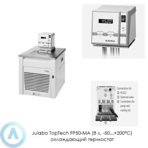 Julabo TopTech FP50-MA (8&nbsp;л, &minus;50...+200&deg;C) охлаждающий термостат