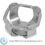 Зажим OHAUS для колб Эрленмейера на&nbsp;50&nbsp;мл