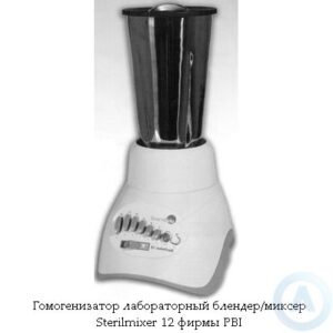 Гомогенизатор лабораторный блендер/миксер&nbsp;&mdash; Sterilmixer 12&nbsp;фирмы PBI