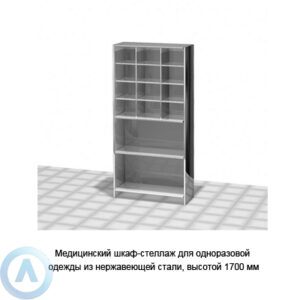 Медицинский шкаф-стеллаж для одноразовой одежды — 2 полки