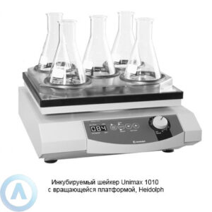 Heidolph Unimax 1010 инкубируемый шейкер с&nbsp;вращающейся платформой