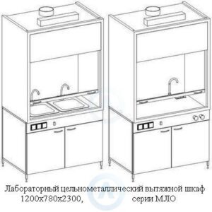 Цельнометаллические вытяжные шкафы, шириной 1200 мм, 1200x780x2300, серии MML