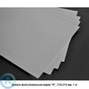 Бумага фильтровальная в листах марки «Ф», 210x210 мм, 1 кг