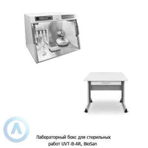 Biosan UVT-B-AR ламинарный бокс для стерильных работ с РНК/ДНК ампликонами
