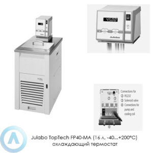 Julabo TopTech FP40-MA (16&nbsp;л, &minus;40...+200&deg;C) охлаждающий термостат