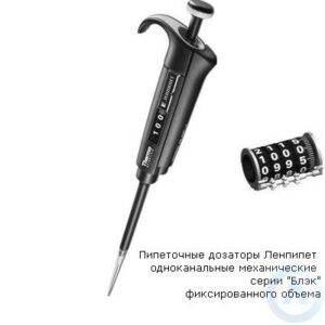 Пипеточные дозаторы Ленпипет одноканальные механические серии &laquo;Блэк&raquo; фиксированного объема