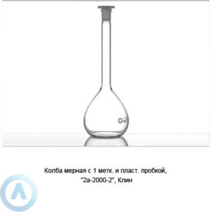 Колба мерная 2а-2000-2 с&nbsp;пробкой&nbsp;ПП (Клин)
