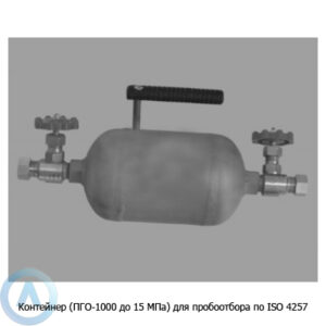 Контейнер (ПГО-1000 до&nbsp;15&nbsp;МПа) для пробоотбора по&nbsp;ISO 4257