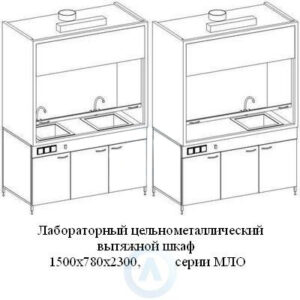 Цельнометаллические вытяжные шкафы, шириной 1500 мм, 1500x780x2300, серии MML