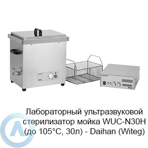 Лабораторный ультразвуковой стерилизатор мойка WUC-N30H (до&nbsp;105&deg;C, 30л)&nbsp;&mdash; Daihan (Witeg)