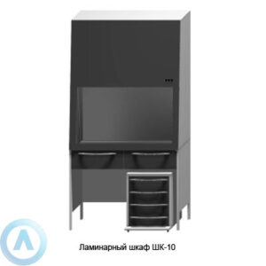 Шкаф ламинарный защиты 1&nbsp;класса&nbsp;&mdash; ШЛК-10