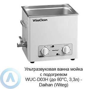 Ультразвуковая ванна мойка с подогревом WUC-D03H (до 80°C, 3,3л) — Daihan (Witeg)