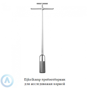 Eijkelkamp пробоотборник для исследования корневой системы деревьев и растений