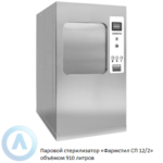 Паровой стерилизатор «Фармстил СП 12/2» объёмом 910 литров