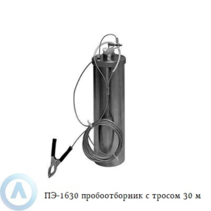ПЭ-1630 пробоотборник для нефтепродуктов с тросом 30 м