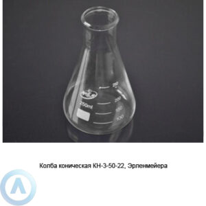 Колба коническая Эрленмейера КН-3-50-22 со&nbsp;шкалой