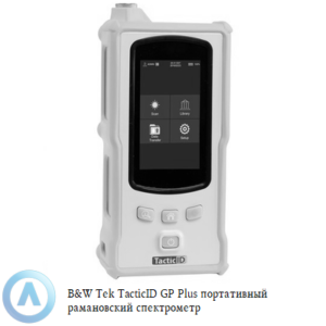 B&W Tek TacticID GP Plus портативный рамановский спектрометр для запрещенных веществ и таблеток