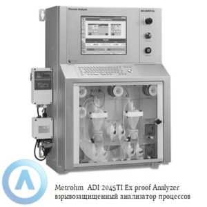 Metrohm ADI 2045TI Ex proof Analyzer взрывозащищенный анализатор для титрования и фотометрии