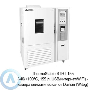 ThermoStable STH-L155 (-40/+100&deg;C, 155&nbsp;л, USB/интернет/WiFi)&nbsp;&mdash; камера климатическая от&nbsp;Daihan (Witeg)