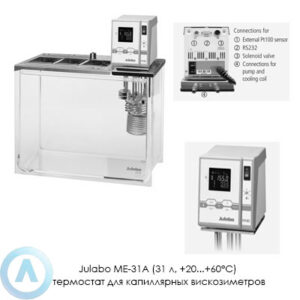 Julabo ME-31A (31&nbsp;л, +20...+60&deg;C) термостат для капиллярных вискозиметров