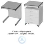Лабораторные столы, шириной 600&nbsp;мм, 600x600(750)x750(900), серия&nbsp;NS