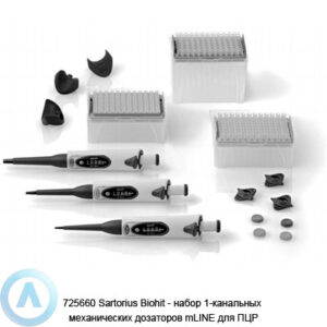725651 Sartorius Biohit набор 1-канальных механических дозаторов mLINE для ПЦР