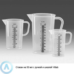 Стакан на&nbsp;50&nbsp;мл с&nbsp;ручкой и&nbsp;шкалой Vitlab