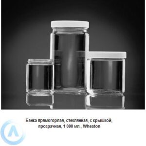 Банка Wheaton на&nbsp;1&nbsp;000&nbsp;мл прямогорлая с&nbsp;крышкой из&nbsp;прозрачного стекла