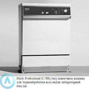 Miele G 7883 посудомоечная машина для термообработки лабораторной посуды и принадлежностей