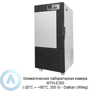 Климатическая лабораторная камера WTH-Е420 (-20&deg;C ∼ +80&deg;C, 420&nbsp;л)&nbsp;&mdash; Daihan (Witeg)