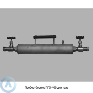 Пробоотборник ПГО-400 для газа