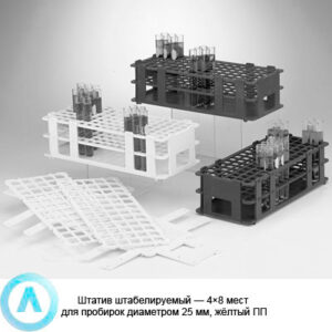 Штатив штабелируемый&nbsp;&mdash; 4&times;8 мест для пробирок диаметром 25&nbsp;мм, жёлтый&nbsp;ПП