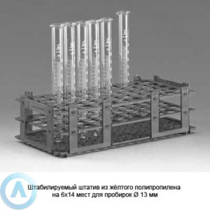 Штабилируемый штатив из&nbsp;жёлтого полипропилена на&nbsp;6&times;14 мест для пробирок &Oslash;&nbsp;13&nbsp;мм