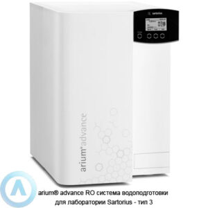 Sartorius arium&reg; advance&nbsp;RO система обратного осмоса получение чистой воды типа&nbsp;3