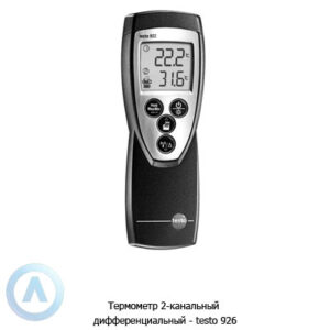 Термометр 2-канальный дифференциальный&nbsp;&mdash; testo 926