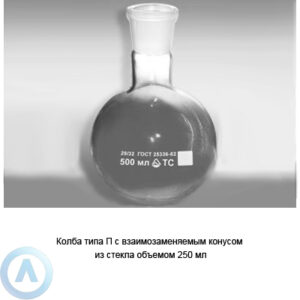 Колба плоскодонная П-1-250-29/32 с&nbsp;взаимозаменяемым конусом