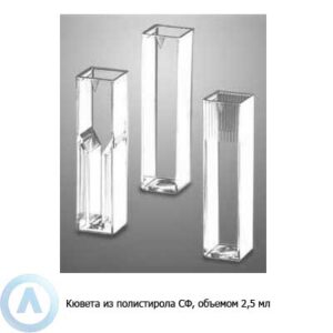 Кювета из&nbsp;полистирола объемом 2,5&nbsp;мл с&nbsp;диапазоном 190-2500&nbsp;нм для СФ