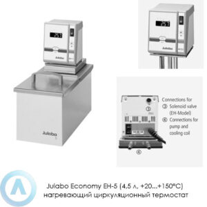 Julabo Economy EH-5 (4,5&nbsp;л, +20...+150&deg;C) нагревающий циркуляционный термостат