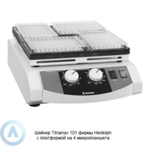 Heidolph Titramax 101 шейкер с&nbsp;платформой на&nbsp;4&nbsp;микропланшета