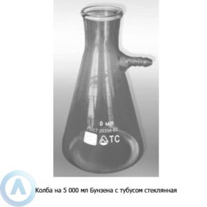 Колба Бунзена 1-5000-45 с&nbsp;тубусом