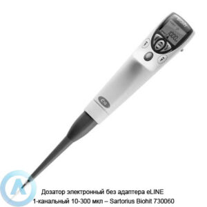 Дозатор электронный без адаптера eLINE 1-канальный 10-300 мкл&nbsp;&mdash; Sartorius Biohit 730060