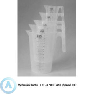 Мерный стакан LLG на&nbsp;1000&nbsp;мл с&nbsp;ручкой&nbsp;ПП