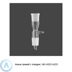 Прямой алонж АО-14/23-14/23 с&nbsp;отводом&nbsp;
