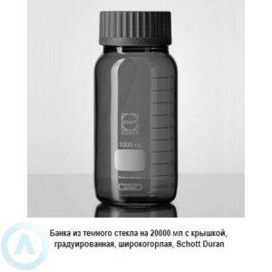 Банка Schott Duran на 20 000 мл широкогорлая с крышкой из темного стекла