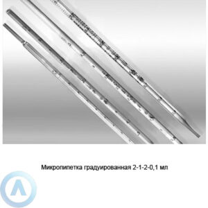 Микропипетка на&nbsp;0,1&nbsp;мл градуированная